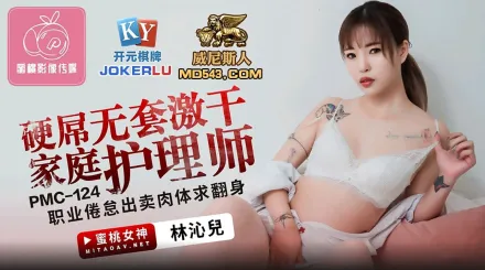 PMC-124 硬屌無套激幹家庭護理師
