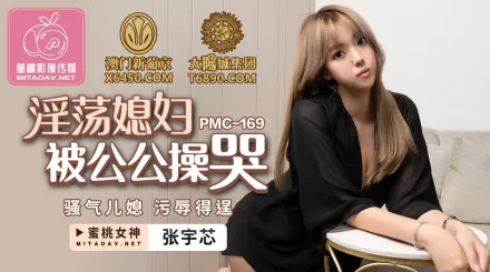 PMC-169 淫蕩媳婦被公公操哭
