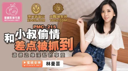 PMC-215 和小叔偷情差點被抓到