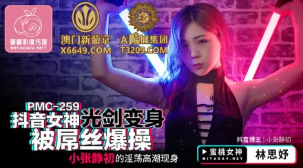 PMC-259 抖音女神光劍變身被屌絲爆操