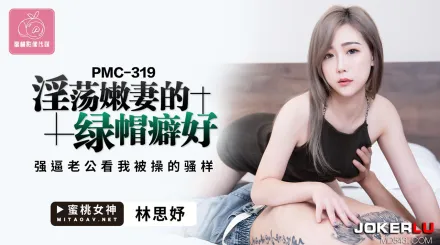 PMC-319 淫蕩嫩妻的綠帽癖 強逼老公看我被操的騷樣