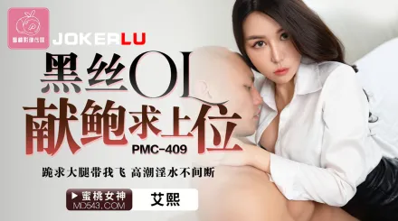 PMC-409 黑絲OL獻鮑求上位 跪求大腿帶我飛.高潮淫水不間斷