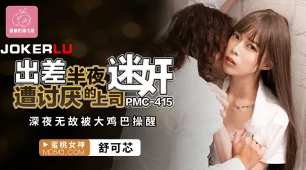 PMC-415 出差半夜遭討厭的上司迷X 深夜無故被大雞巴操醒