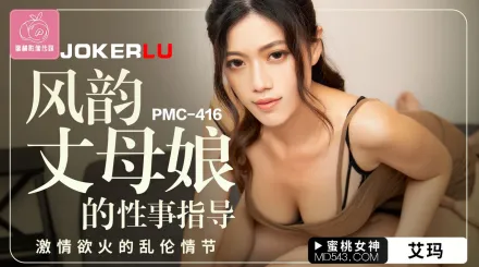 PMC-416 風韻丈母娘的性事指導 激情欲火的亂倫情節