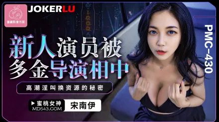 PMC-430 新人演員被多金導演相中 高潮淫叫換資源的秘密