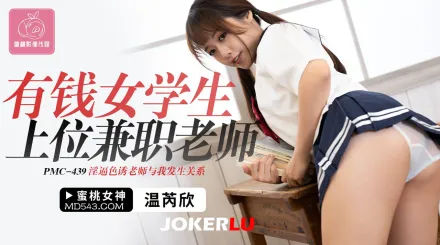 PMC-439 有錢女學生上位兼職老師 淫逼色誘老師與我發生關系