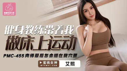 PMC-455 健身教練帶著我做床上運動 肉棒最後怎會插到我穴裏