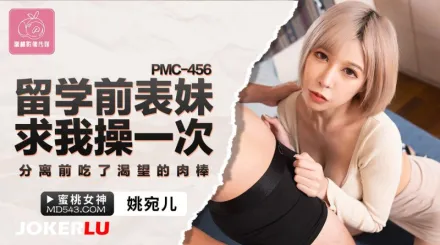 PMC-456 留學前表妹求我操一次 分離前吃了渴望的肉棒