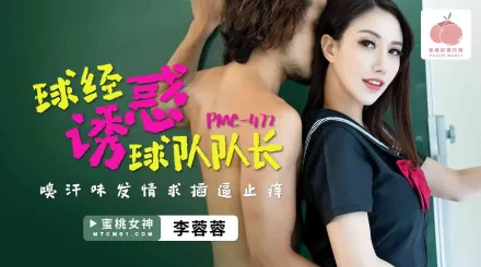 PMC-472 球經誘惑球隊隊長 臭汗味發情求插逼止癢