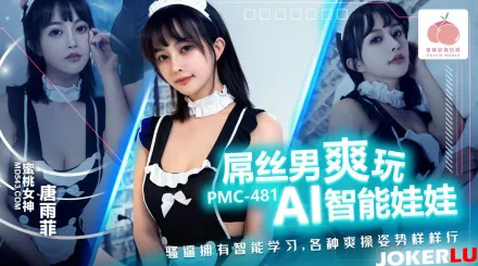 PMC-481 屌絲男爽玩AI智能娃娃 騷逼擁有智能學習 各種爽操姿勢樣樣行 唐雨菲
