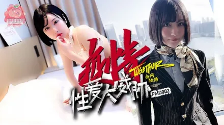 PMD-002 疫情性愛大威脅 