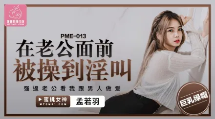 PME-013 在老公面前被操到淫叫