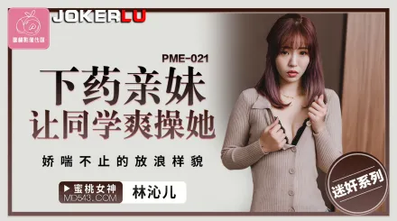 PME-021 下X親妹讓同學爽操她 嬌喘不止的放浪樣貌