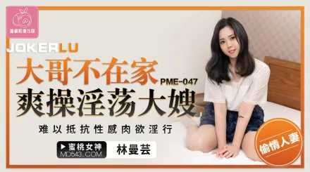 PME-047 大哥不在家爽操淫蕩大嫂 難以抵抗性感肉欲淫行