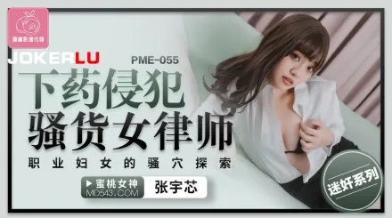 PME-055 下X侵犯騷貨女律師 職業婦女的騷穴探索