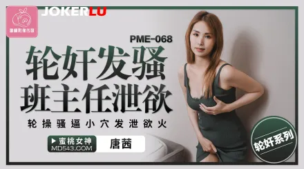 PME-068 輪奸發騷班主任泄欲 輪操騷逼小穴發泄欲火