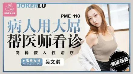 PME-110 病人用大屌幫醫師看診 肉棒侵入性治療