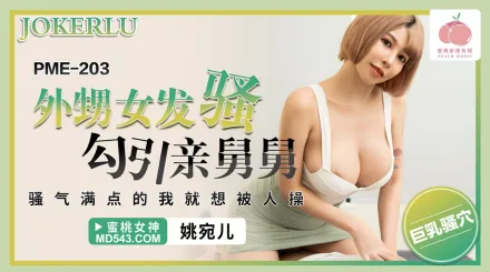 PME-203 外甥女發騷勾引親舅舅