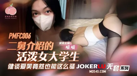 PMFC-006 二舅介紹的活潑女大學生