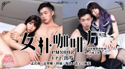 PMS-002-EP2 女僕咖啡廳 出發 這陪咖啡的時間 孟若羽 雷夢娜