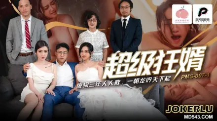 PMS-007-1 超級狂婿 廢物三年人人欺 一朝龍吟天下起