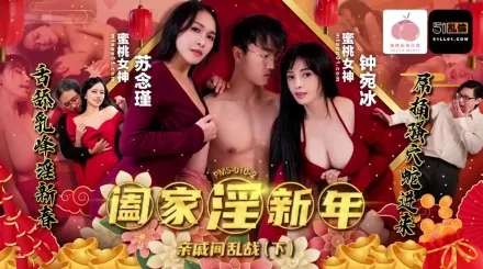 PMS-010-2 闔家淫新年親戚間亂戰下集 鐘宛冰 蘇念瑾