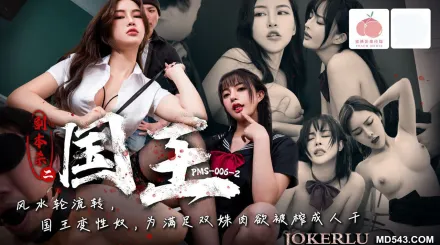 PMS006-2 劇本殺2之國王