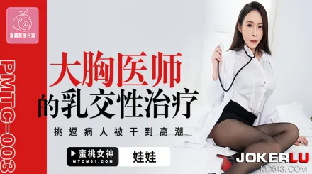 PMTC-003 大胸醫師的乳交性治療 挑逗病人衩幹到高潮