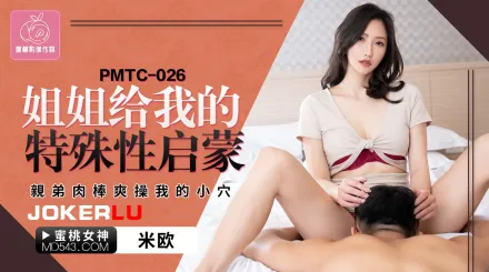 PMTC-026 姐姐給我的特殊性啟蒙 親弟肉棒爽操我的小穴
