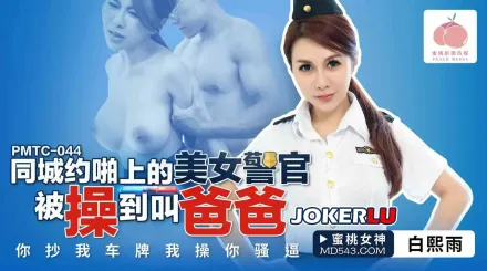 PMTC-044 同城約啪上的美女警官被操到叫爸爸