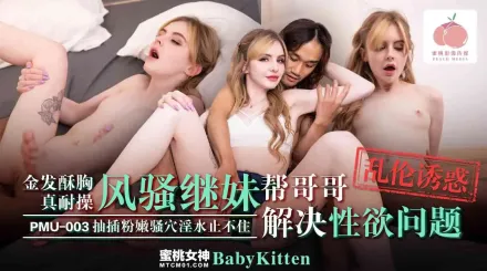 PMU-003 金發酥胸的妹妹真耐操 風騷繼妹幫哥哥解決性欲問題