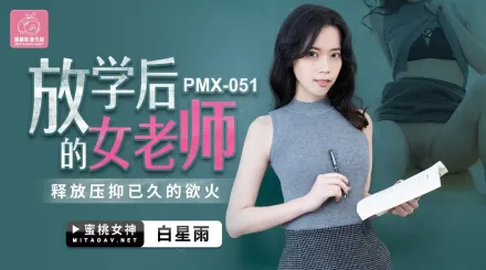 PMX-051 白星雨 放學後的女老師 釋放壓抑已久的慾火