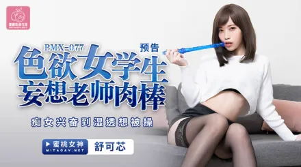 PMX-077 色慾女學生妄想老師肉棒