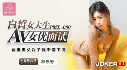 PMX-080 白皙女大生AV女優面試 嬌羞美女為了錢不惜下海