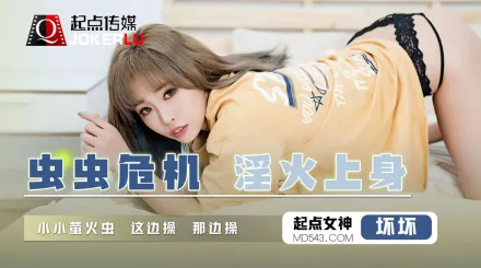 QD008 蟲蟲危機淫火上身