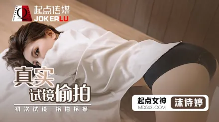 QD010 真實試鏡偷X
