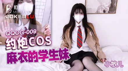 QQOG-009 約炮COS麻衣的學生妹