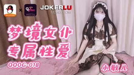 QQOG-018 夢境女僕專屬性愛