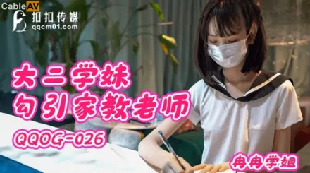 QQOG-026 大二學妹勾引家教老師