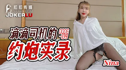 QQOG-039 滴滴司機的約炮實錄