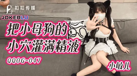 QQOG-047 把小母狗的小穴灌滿精液 小敏兒