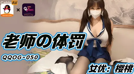 QQOG-050 老師的體罰