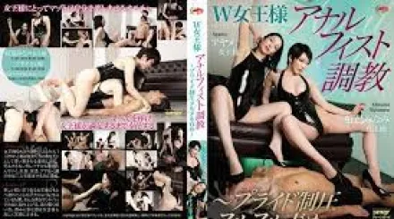 QRDA-184 W女王 肛門拳交調教 ～自尊制壓滑溜玩弄～