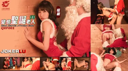QXF-001 變態聖誕老人 上集