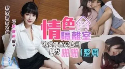 RAS-0042 情色隔離室 寂寞難耐女上司與我啪啪一整周