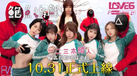 RAS-0107-R 鮑魚遊戲 一二三木頭人