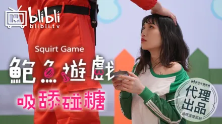 RAS-0108-R 鮑魚遊戲 吸舔碰糖