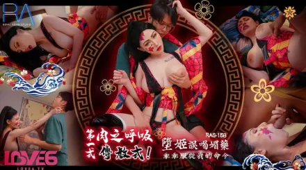 RAS-0158 超高傲墮姬誤喝媚藥 乖乖服從我的命令