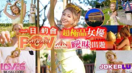 RAS-0187 代入感MAX 暧昧出遊完全主觀 超極品女優約會一日遊 STACY