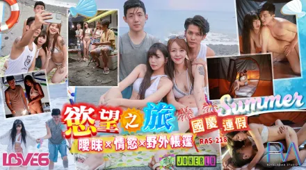 RAS-0218 國慶連假欲望之旅 曖昧x情欲x野外帳篷